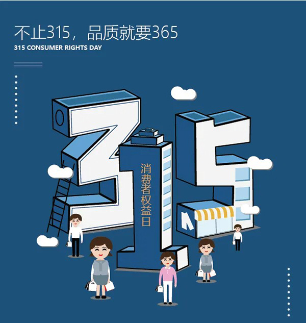 不止315，品質(zhì)就是365