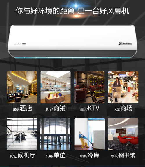 您與好環(huán)境的距離，是一臺(tái)好風(fēng)幕機(jī)
