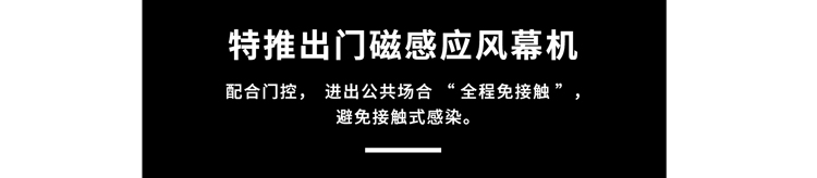 門磁感應風幕機，避免接觸式感染