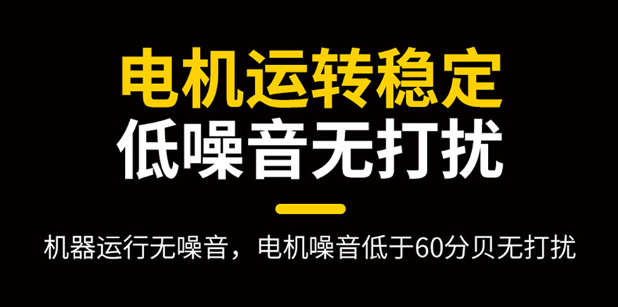 電機(jī)運(yùn)轉(zhuǎn)穩(wěn)定，低噪音無(wú)打擾